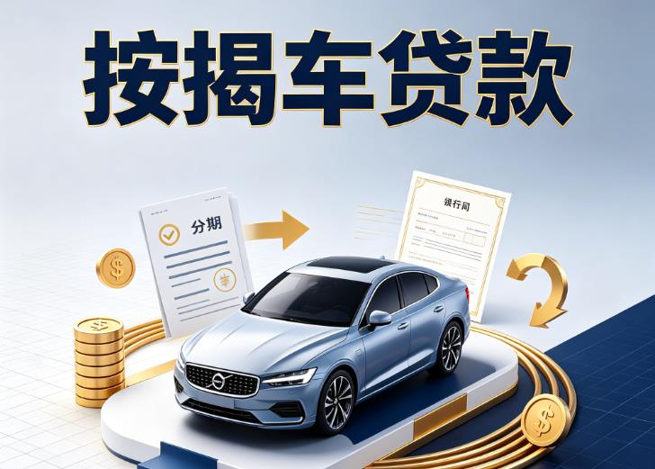 宁波汽车抵押贷款|宁波按揭车抵押贷款|宁波贷款押车