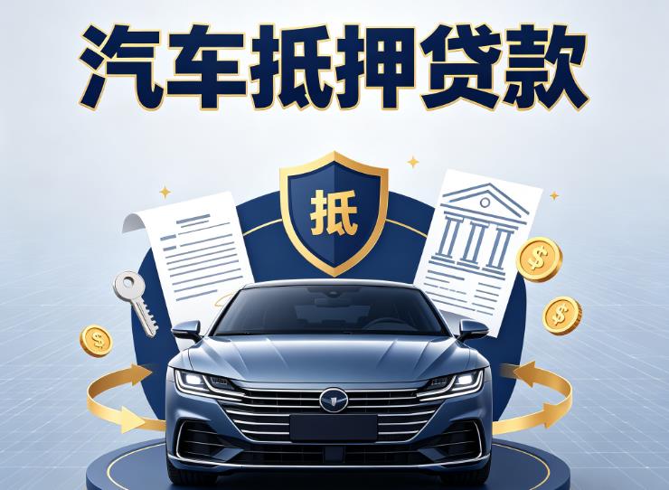 宁波汽车抵押贷款|宁波车主贷|宁波车贷二手车